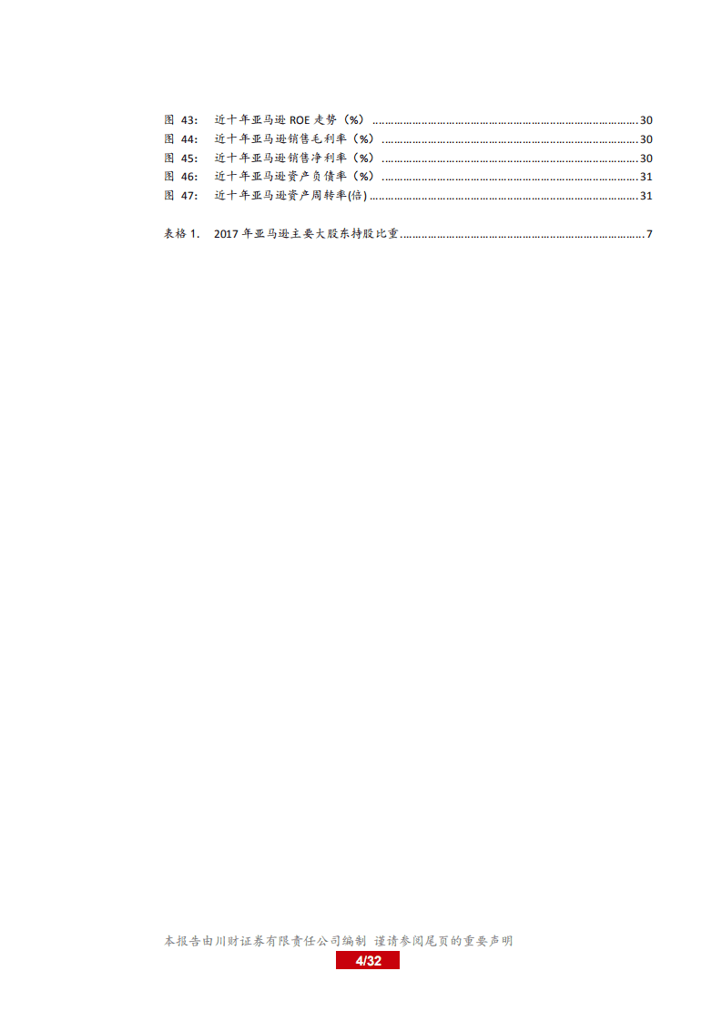 20181007-投研看世界系列之八：详析万亿&ldquo;独角兽&rdquo;亚马逊.pdf 第4页