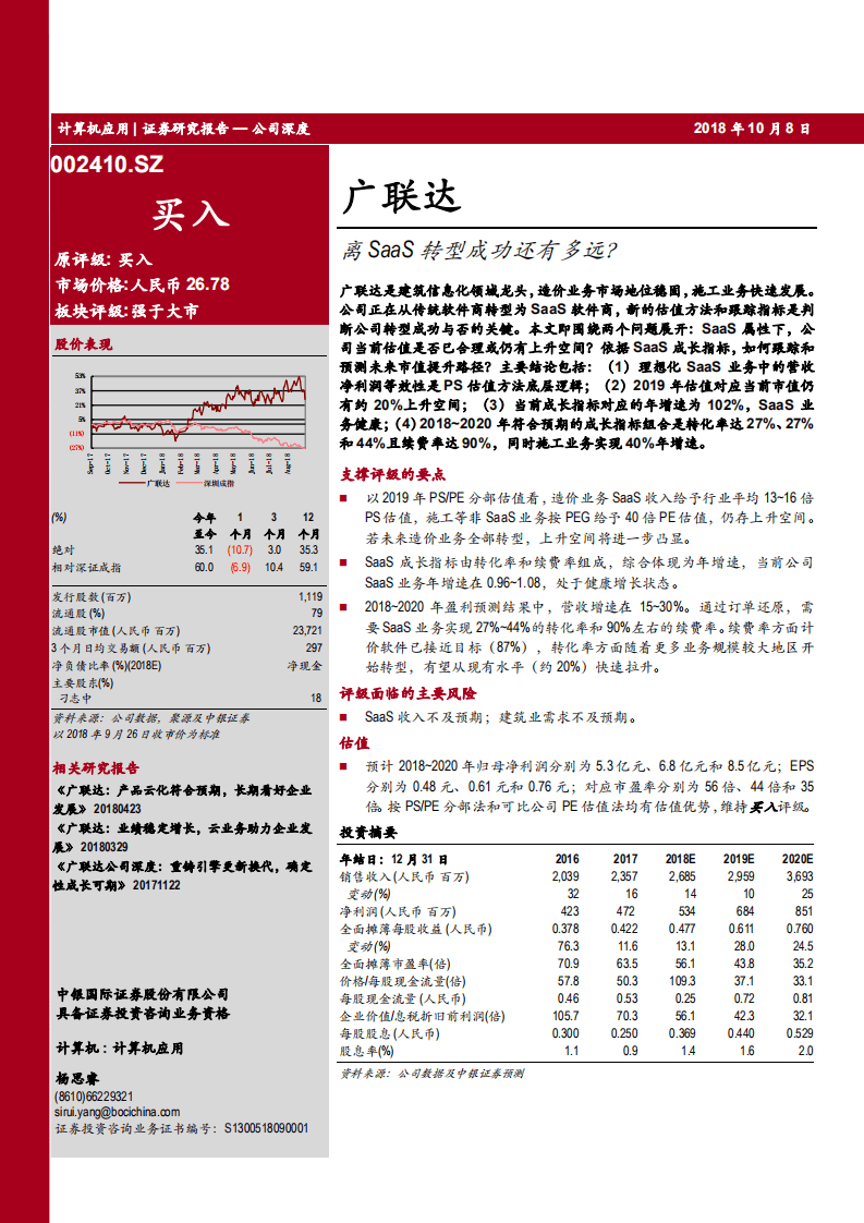 20181008-广联达-离SaaS转型成功还有多远？.pdf 第1页