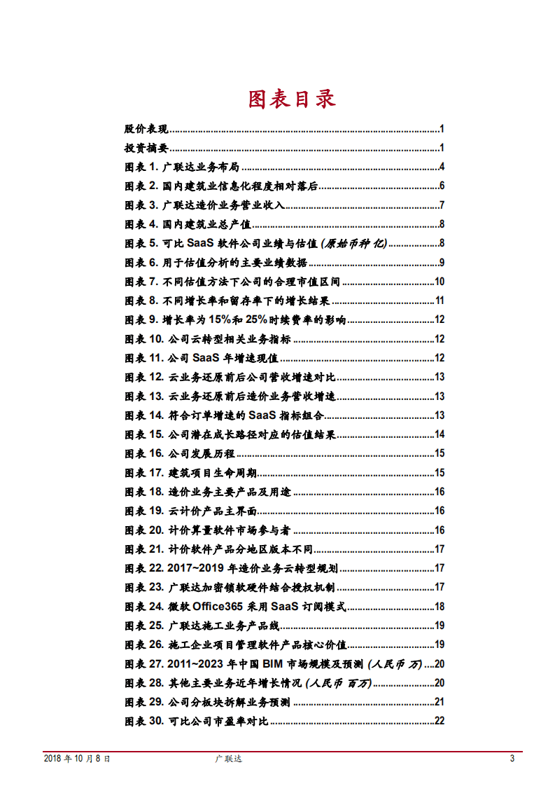 20181008-广联达-离SaaS转型成功还有多远？.pdf 第3页