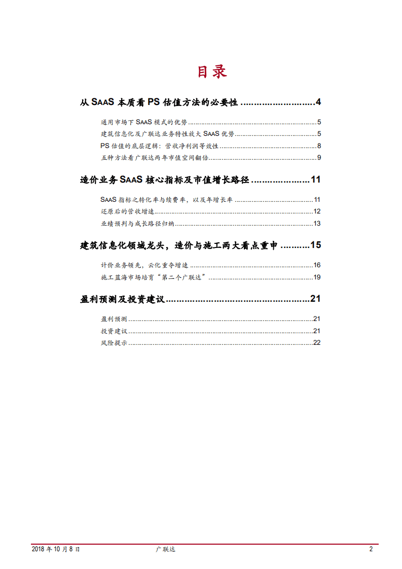 20181008-广联达-离SaaS转型成功还有多远？.pdf 第2页
