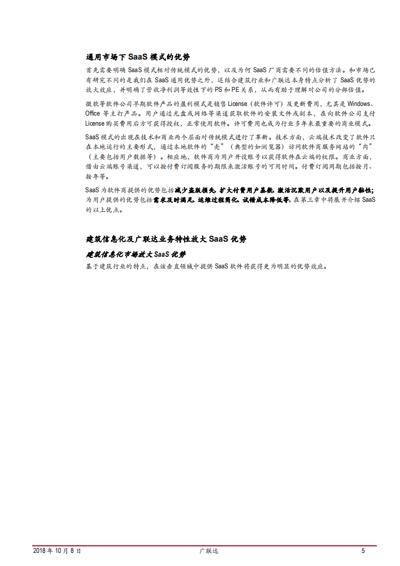 20181008-广联达-离SaaS转型成功还有多远？.pdf 第5页
