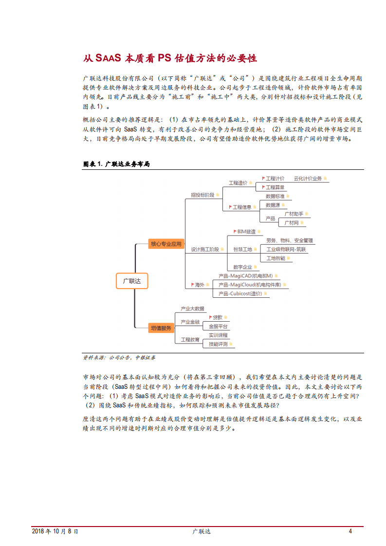 20181008-广联达-离SaaS转型成功还有多远？.pdf 第4页