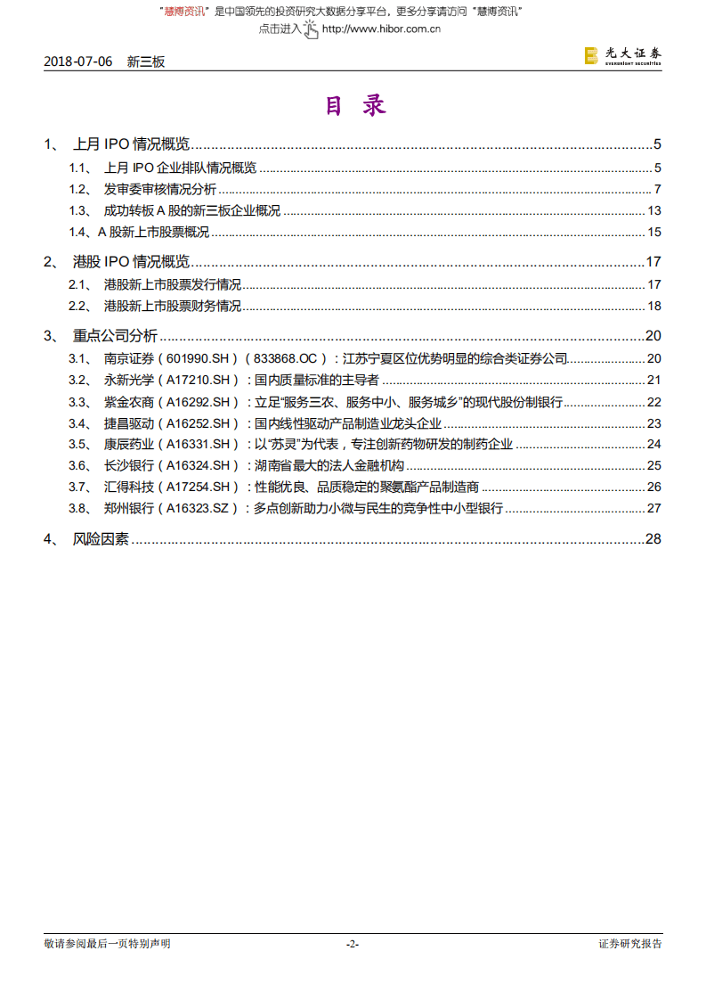 IPO专题报告之八：首单CDR推迟，IPO审核通过率再度回落-180706.pdf 第2页