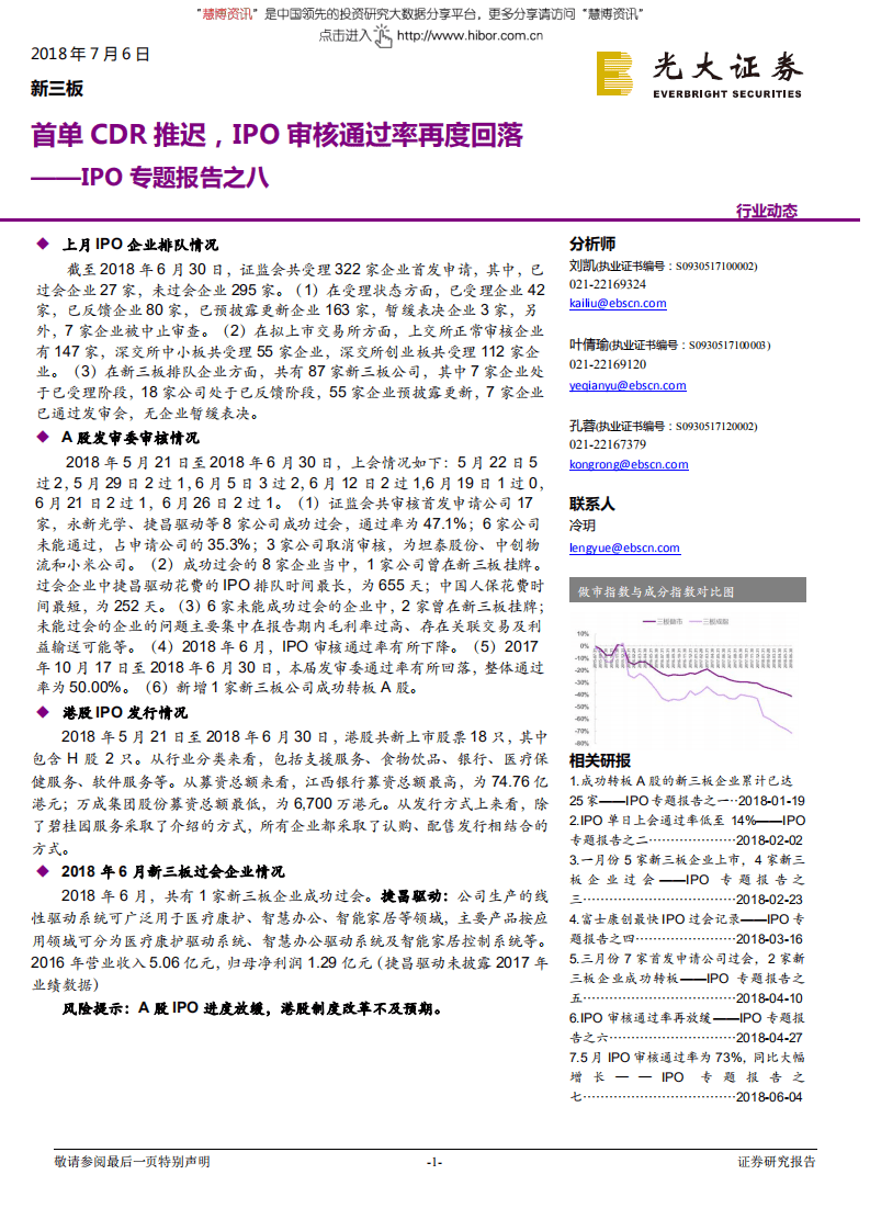 IPO专题报告之八：首单CDR推迟，IPO审核通过率再度回落-180706.pdf 第1页