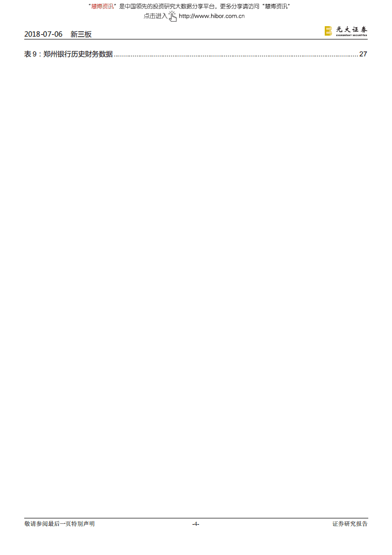 IPO专题报告之八：首单CDR推迟，IPO审核通过率再度回落-180706.pdf 第4页