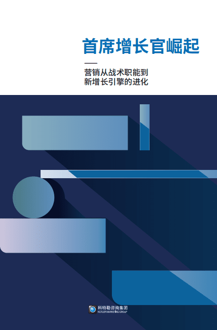 Kohler：首席增长官崛起—营销从战术职能到增长引擎的进化.pdf 第1页