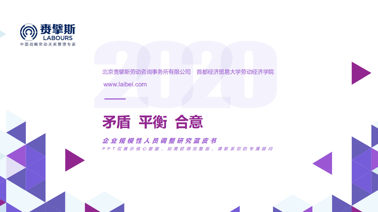 LABOURS：企业规模性人员调整研究蓝皮书.pdf 第1页