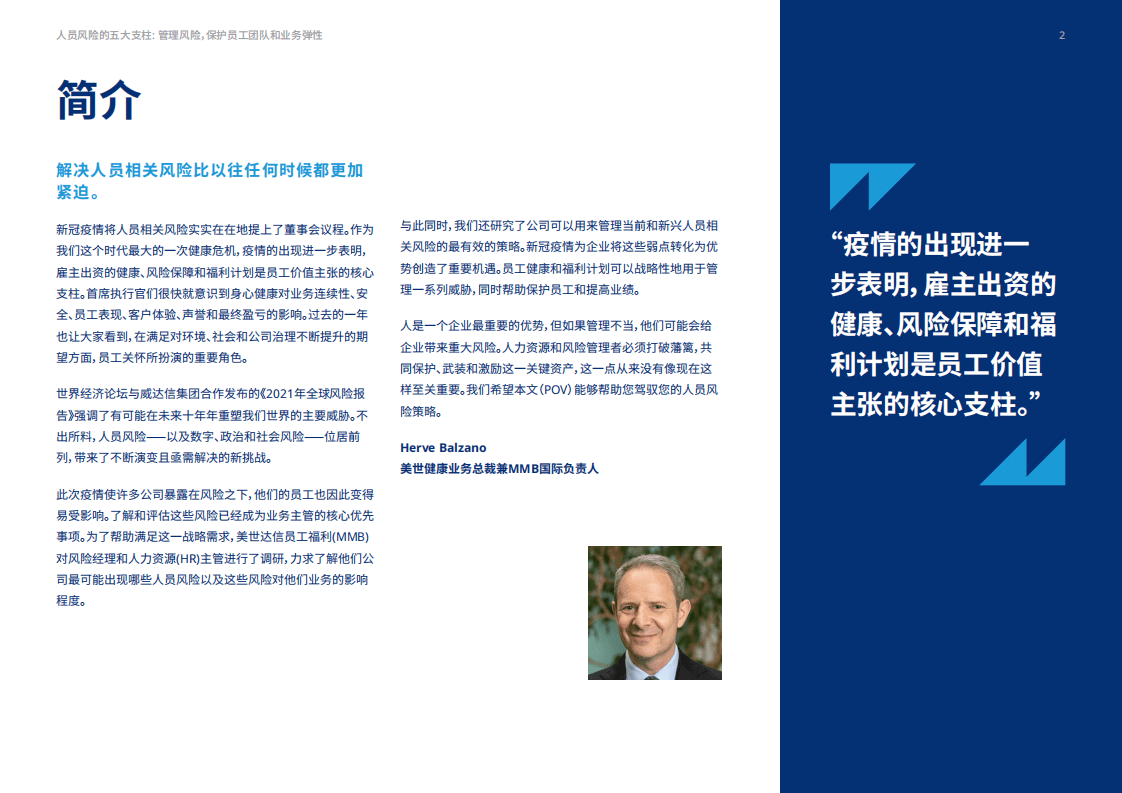MercerMarshBenefits：人员风险的五大支柱-管理风险，保护员工团队和业务弹性.pdf 第2页