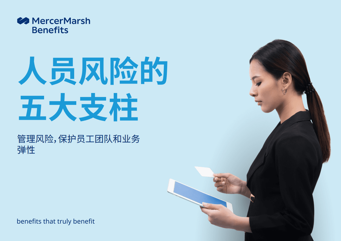 MercerMarshBenefits：人员风险的五大支柱-管理风险，保护员工团队和业务弹性.pdf 第1页