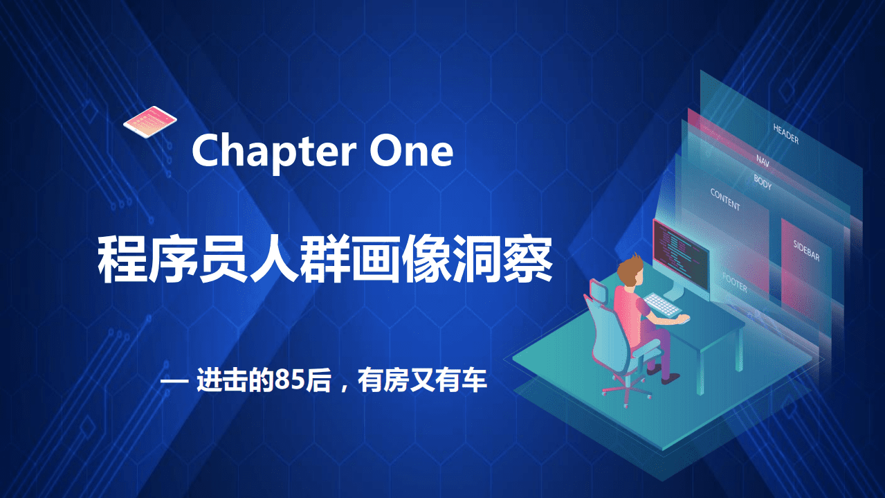 Mob研究院：2020程序员人群洞察.pdf 第4页
