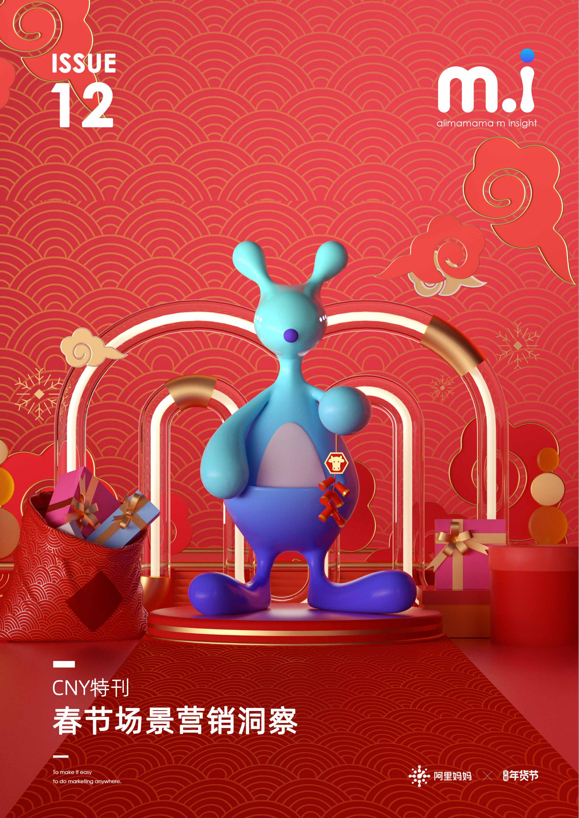 阿里妈妈：春节场景营销洞察报告.pdf 第1页