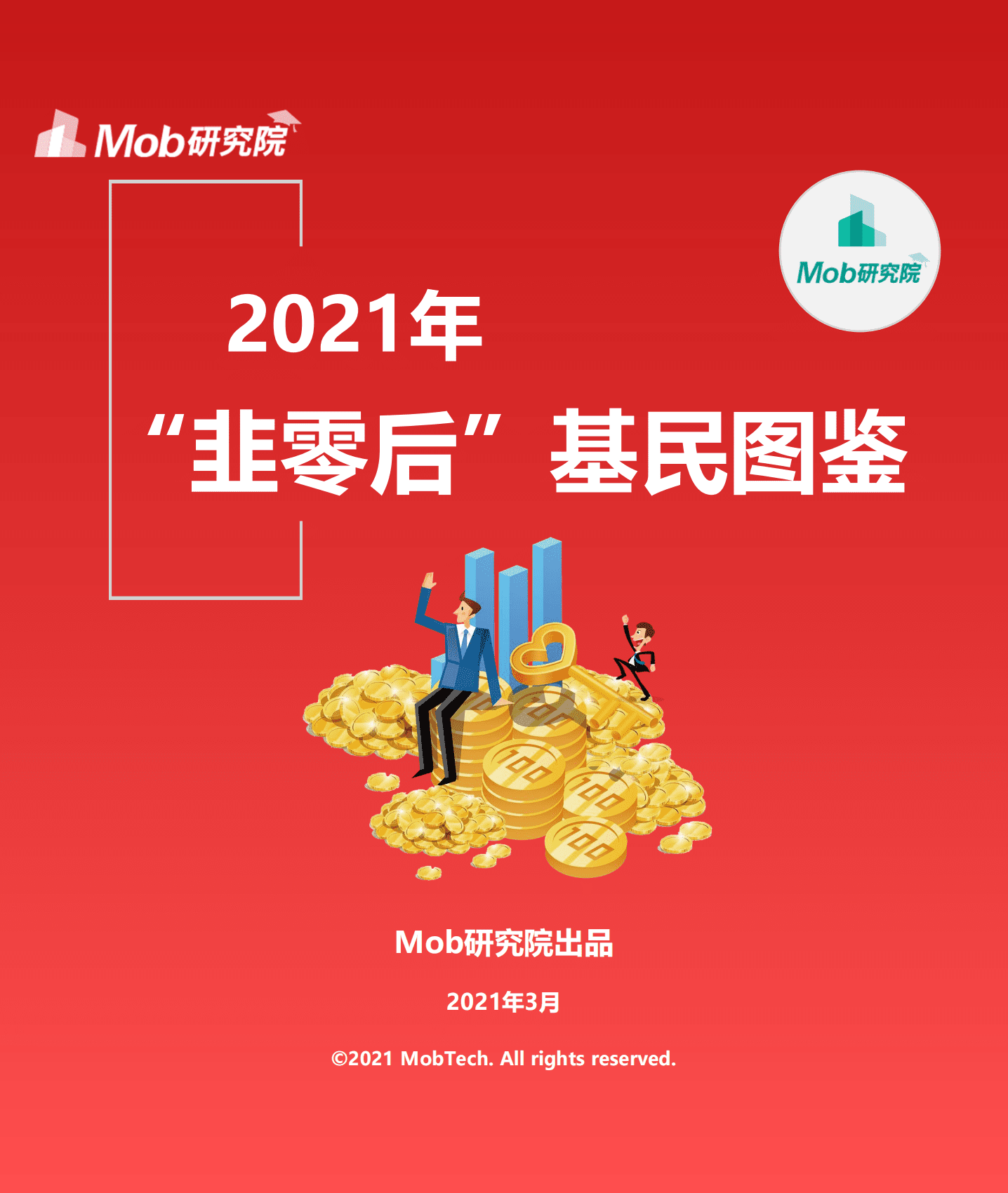 Mob研究院：2021年“韭零后”基民人群洞察.pdf 第1页