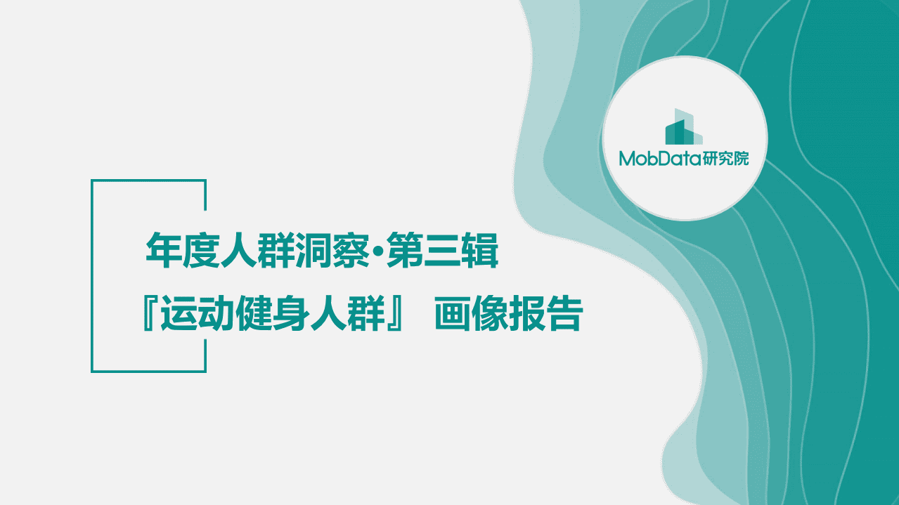 Mobdata：运动健身人群画像报告.pdf 第1页