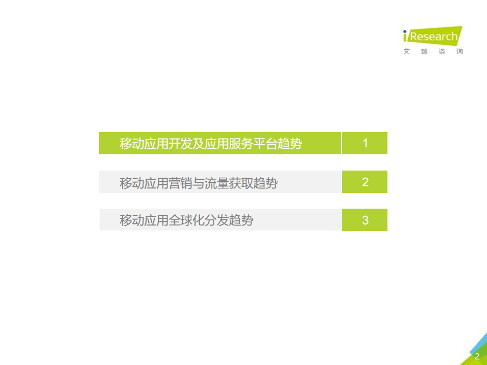 艾瑞咨询：2020年中国移动应用趋势洞察白皮书-开发与营销篇.pdf 第2页