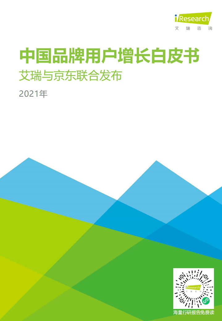 艾瑞咨询：2021年中国品牌用户增长白皮书.pdf 第1页