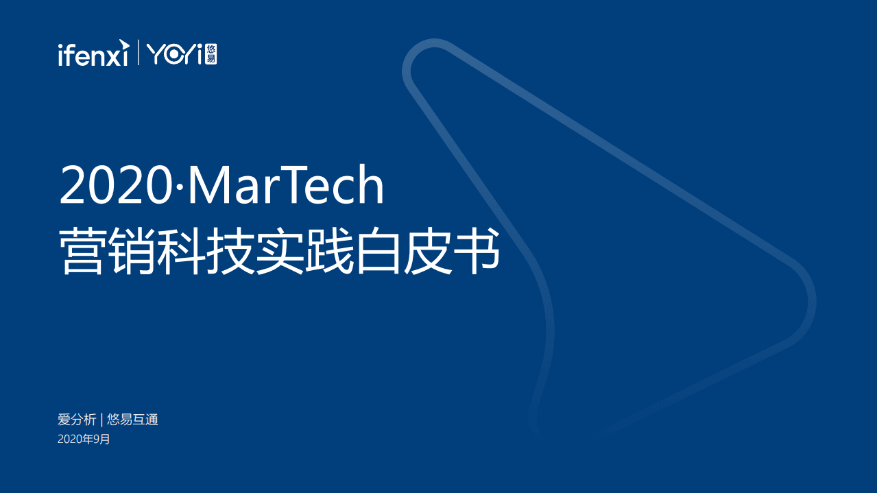 爱分析：2020MarTech营销科技实践白皮书.pdf 第1页