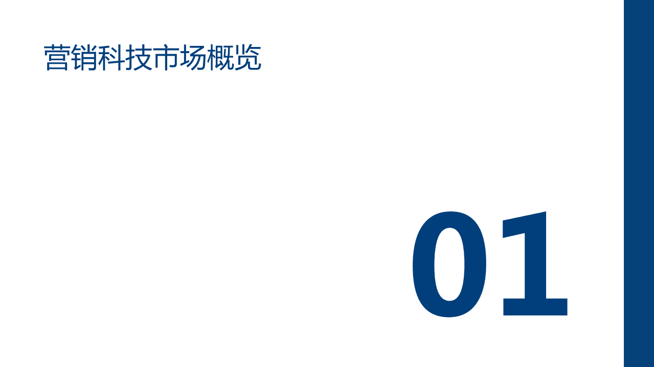 爱分析：2020·MarTech营销科技实践白皮书.pdf 第3页