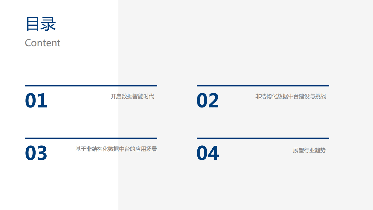 爱分析：中国非结构化数据中台实践白皮书.pdf 第2页