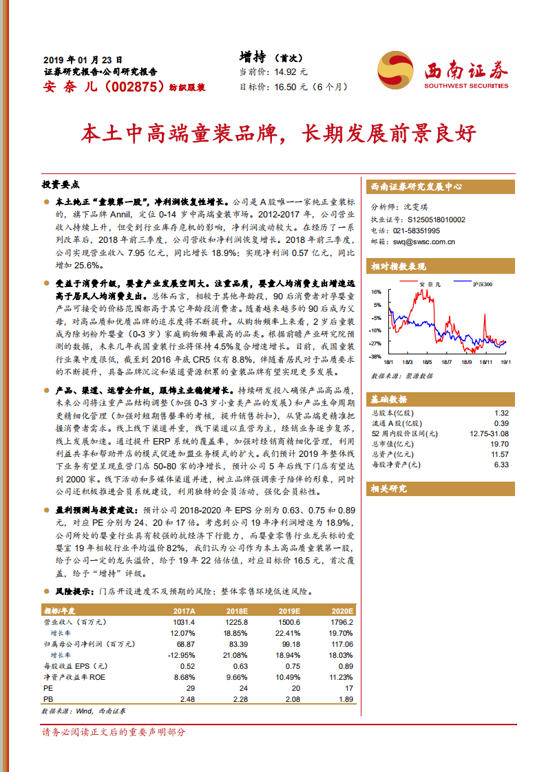 安奈儿：本土中高端童装品牌，长期发展前景良好.pdf 第1页