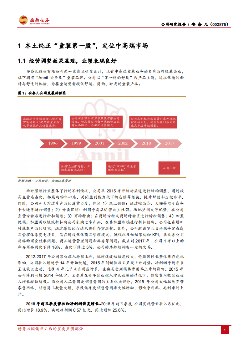 安奈儿：本土中高端童装品牌，长期发展前景良好.pdf 第5页