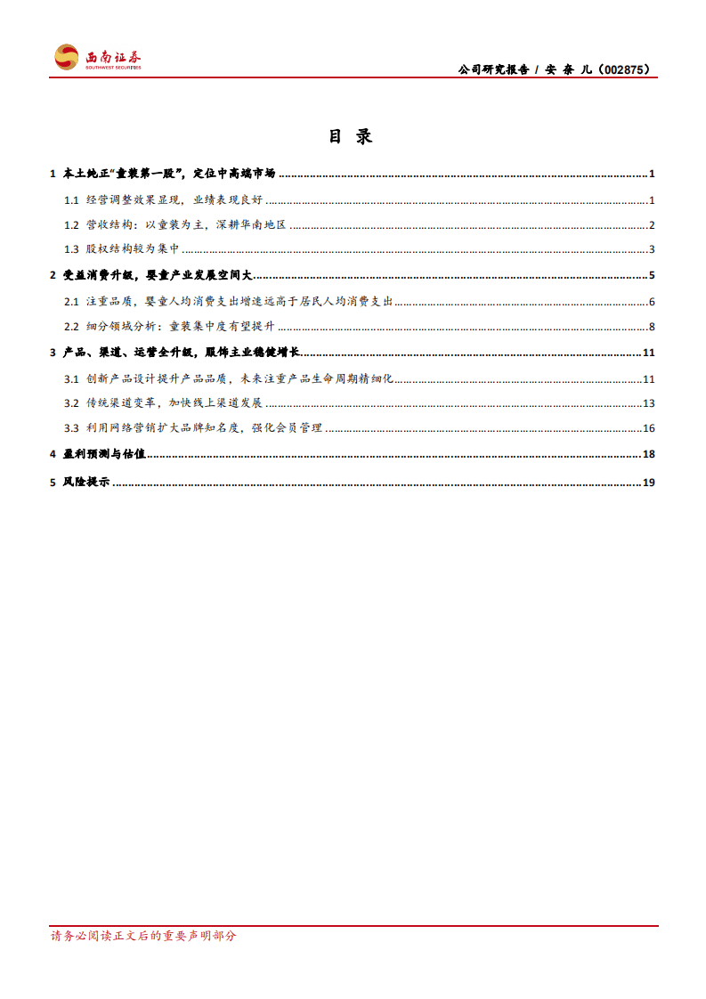 安奈儿：本土中高端童装品牌，长期发展前景良好.pdf 第2页