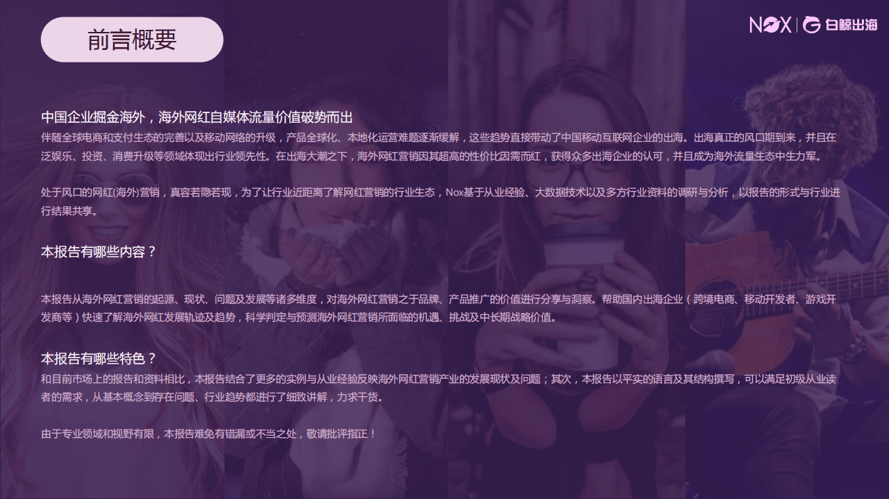 白鲸出海：2018年度海外网红营销研究报告.pdf 第2页