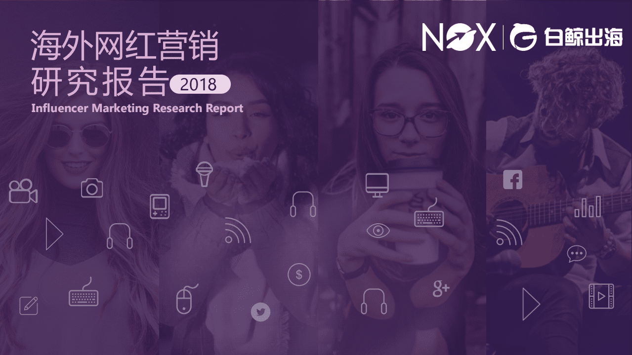白鲸出海：2018年度海外网红营销研究报告.pdf 第1页