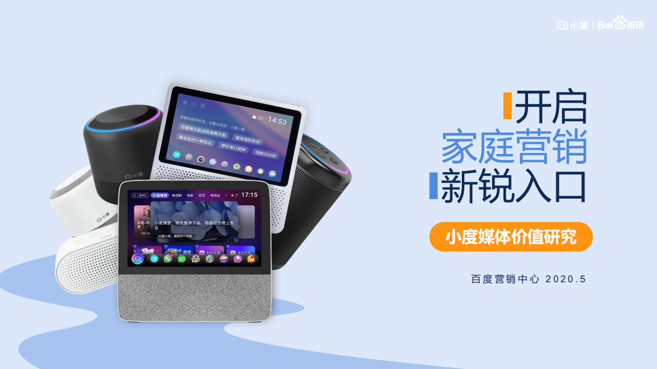 百度营销研究：开启家庭营销新锐入口——小度媒体价值研究.pdf 第1页