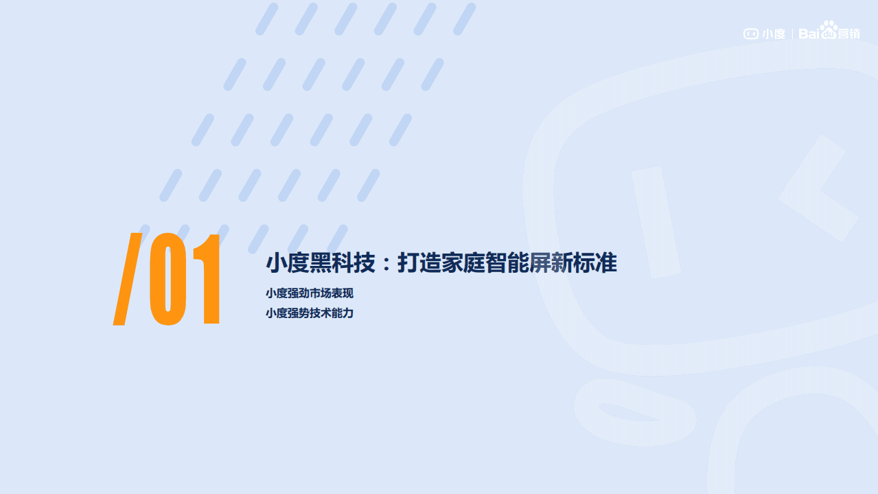 百度营销研究：开启家庭营销新锐入口——小度媒体价值研究.pdf 第3页