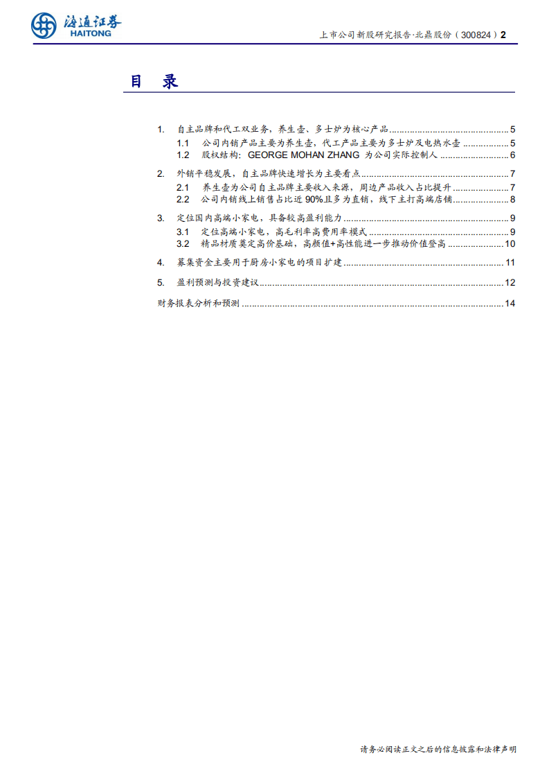 北鼎股份-新股研究报告：代工转型高端自主品牌，品类拓展贡献增长-200609.pdf 第2页