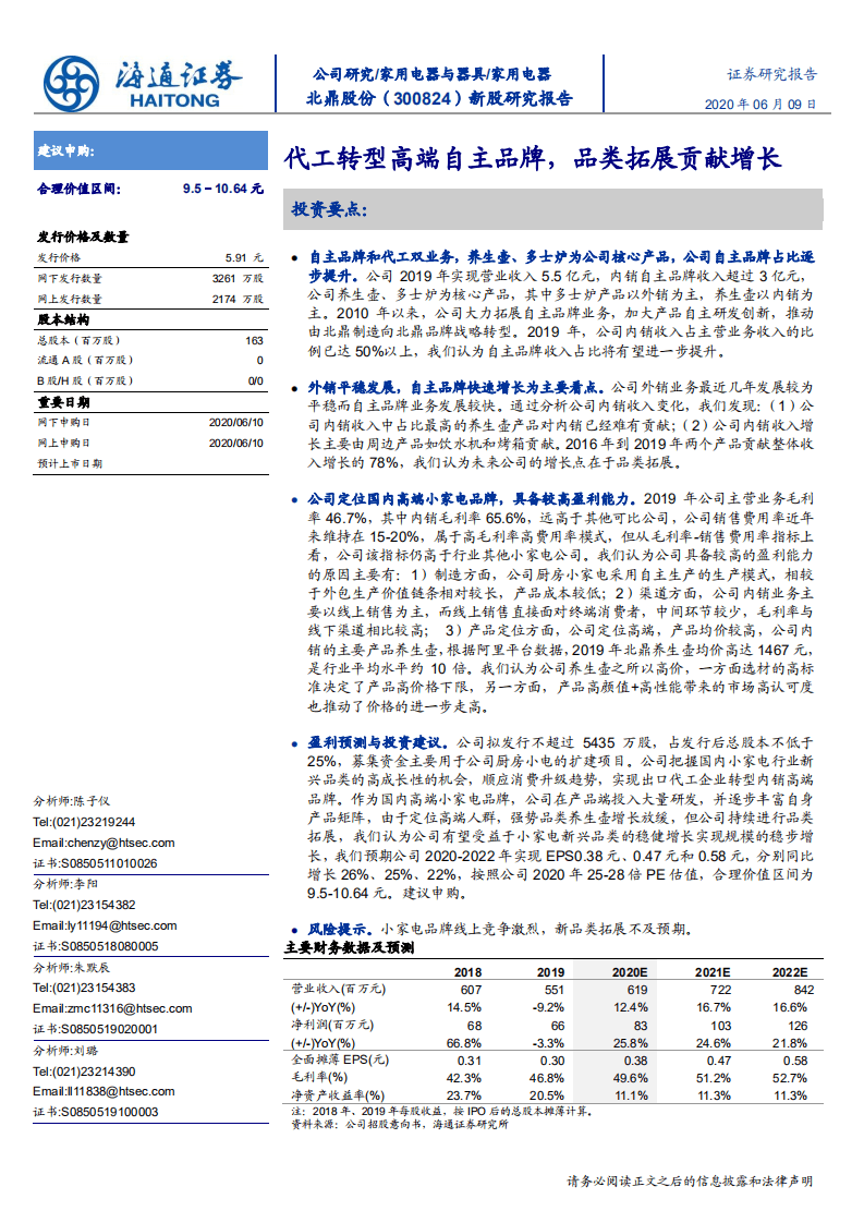 北鼎股份-新股研究报告：代工转型高端自主品牌，品类拓展贡献增长-200609.pdf 第1页