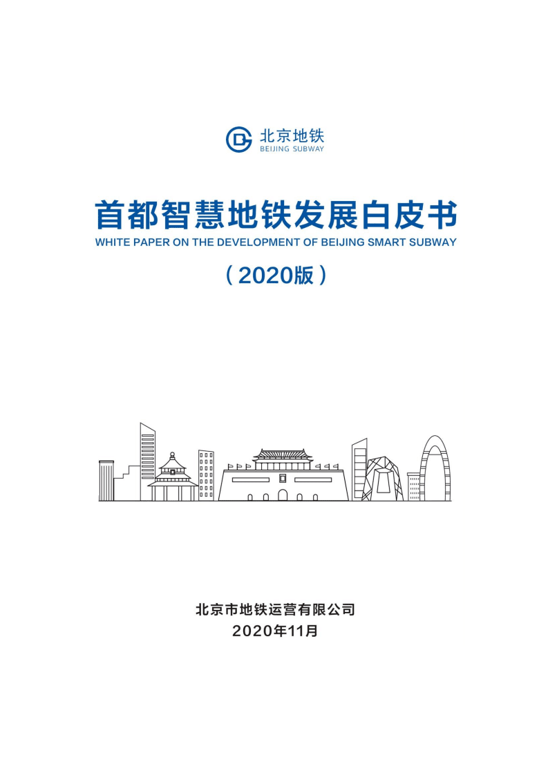北京地铁：首都智慧地铁发展白皮书.pdf 第1页