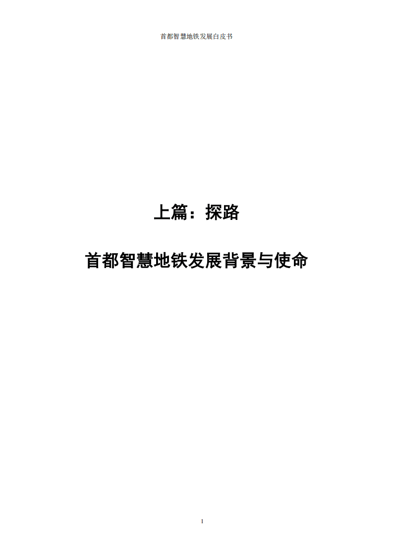 北京地铁：首都智慧地铁发展白皮书.pdf 第6页