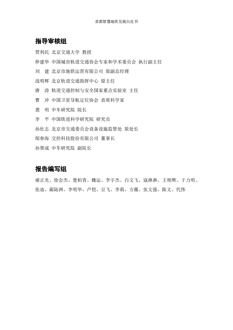 北京地铁：首都智慧地铁发展白皮书.pdf 第2页
