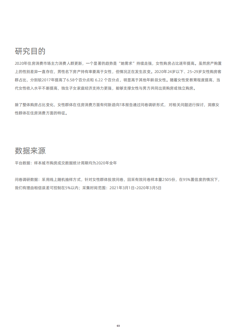 贝壳：2021女性居住现状调查报告.pdf 第4页