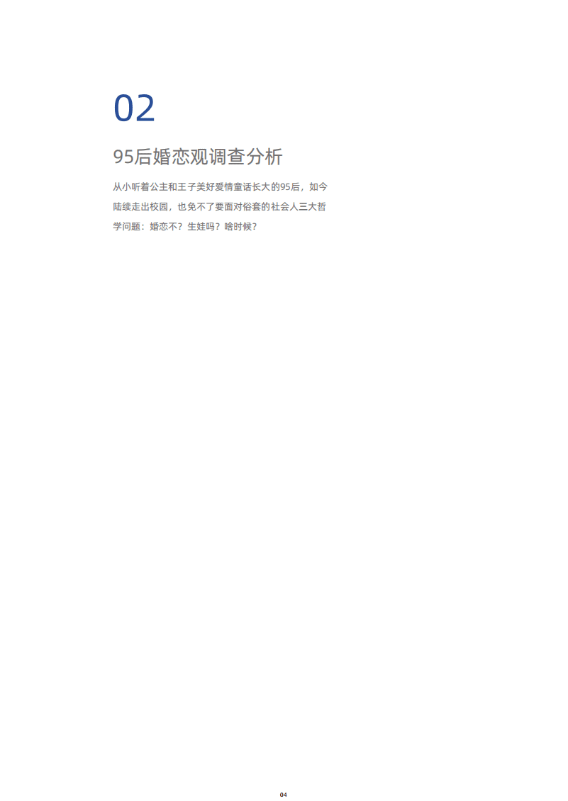 贝壳研究院：95后新社会人婚恋居住调查.pdf 第5页