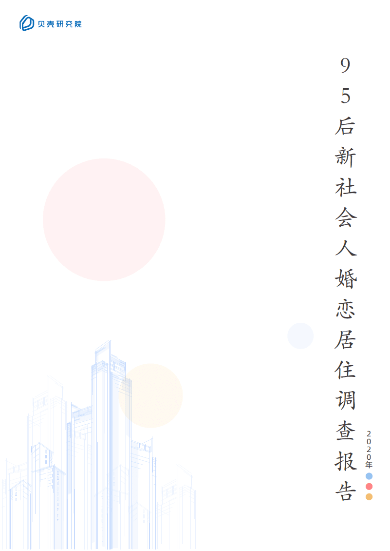 贝壳研究院：95后新社会人婚恋居住调查.pdf 第1页