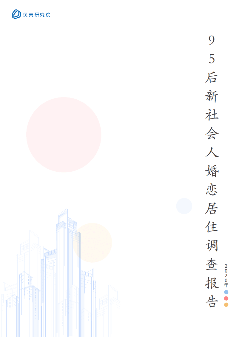 贝壳研究院：95后新社会人婚恋居住调查报告.pdf 第1页
