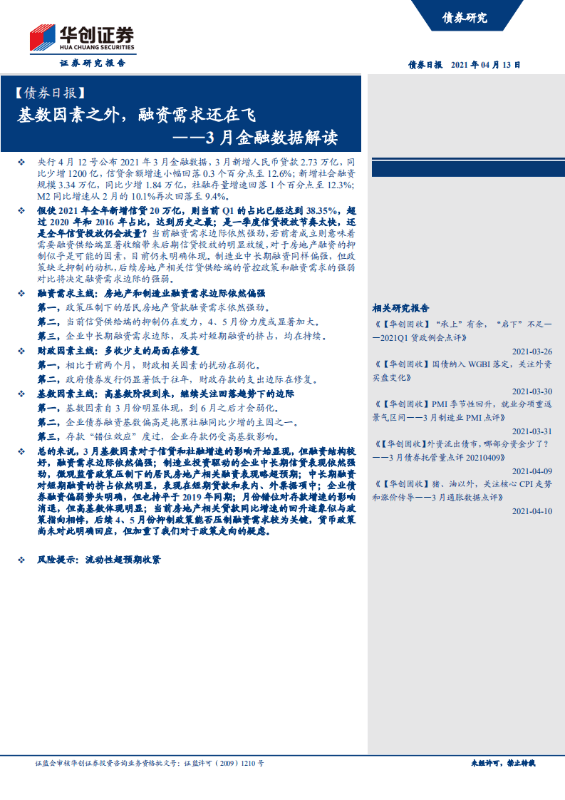 3月金融数据解读：基数因素之外，融资需求还在飞.pdf 第1页