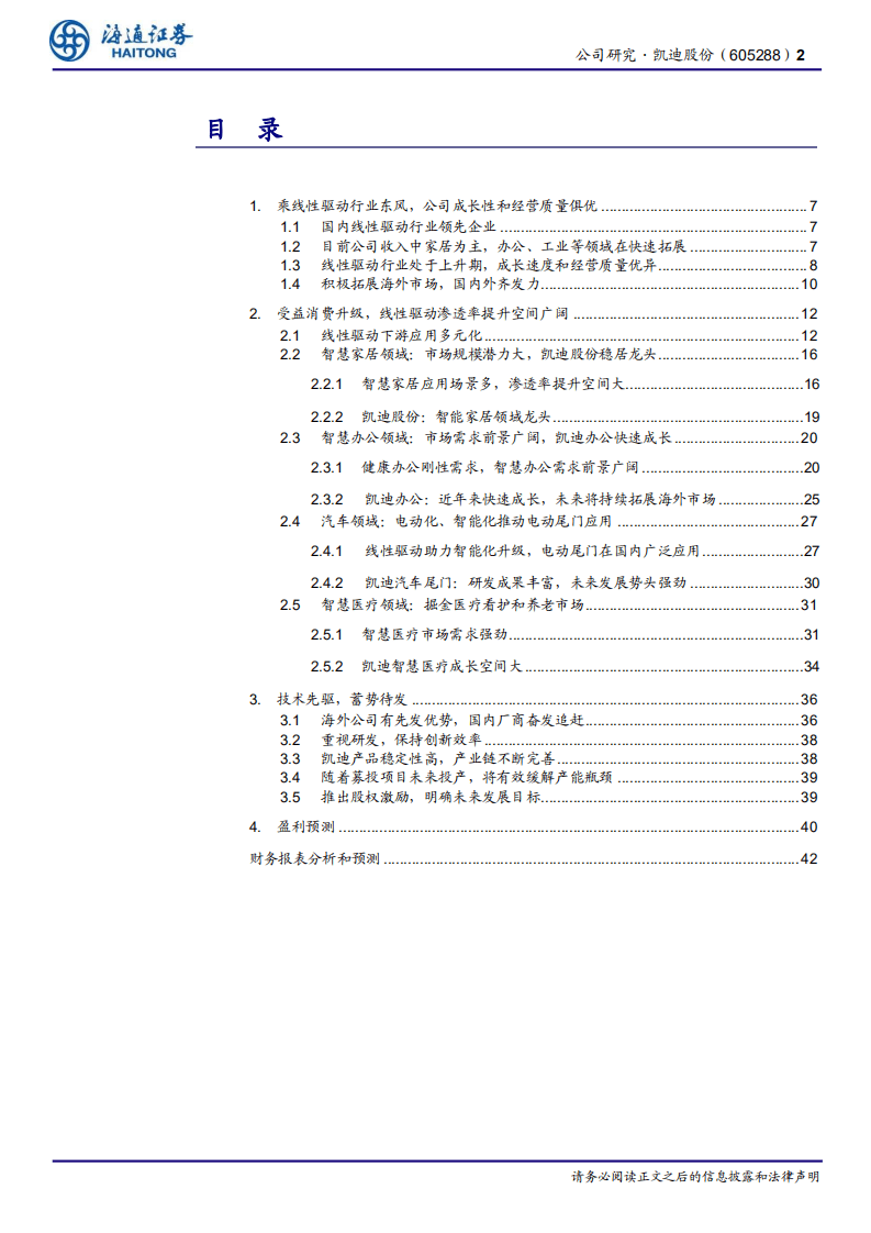凯迪股份-公司研究报告：下游多元化拓展，打开长期成长空间-20201208.pdf 第2页