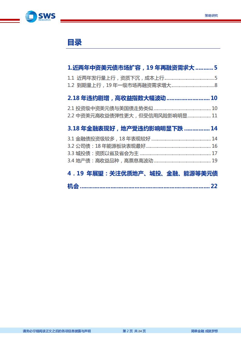 18年中资美元债市场回顾与19年展望：关注优质地产、城投、金融、能源等美元债机会.pdf 第2页