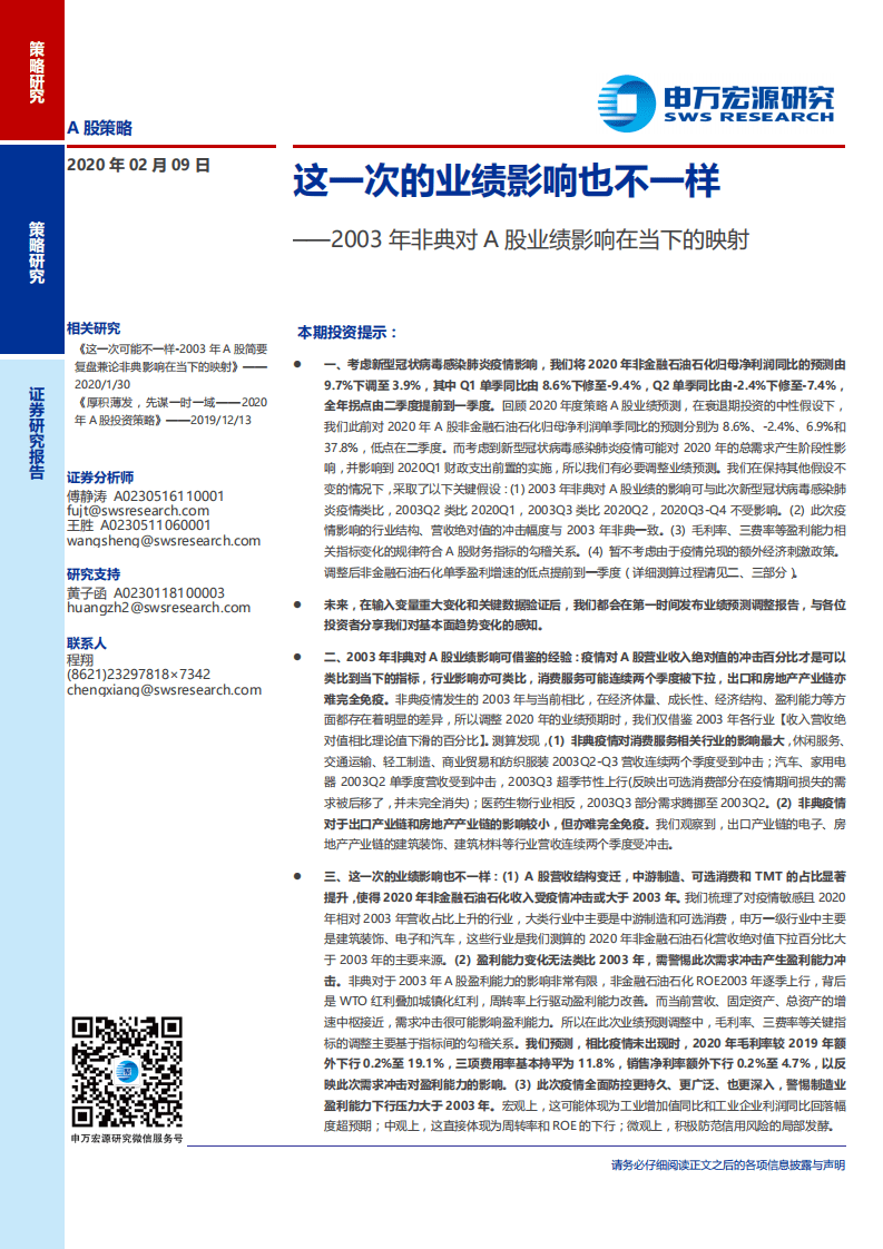 2003年非典对A股业绩影响在当下的映射：这一次的业绩影响也不一样-200209.pdf 第1页
