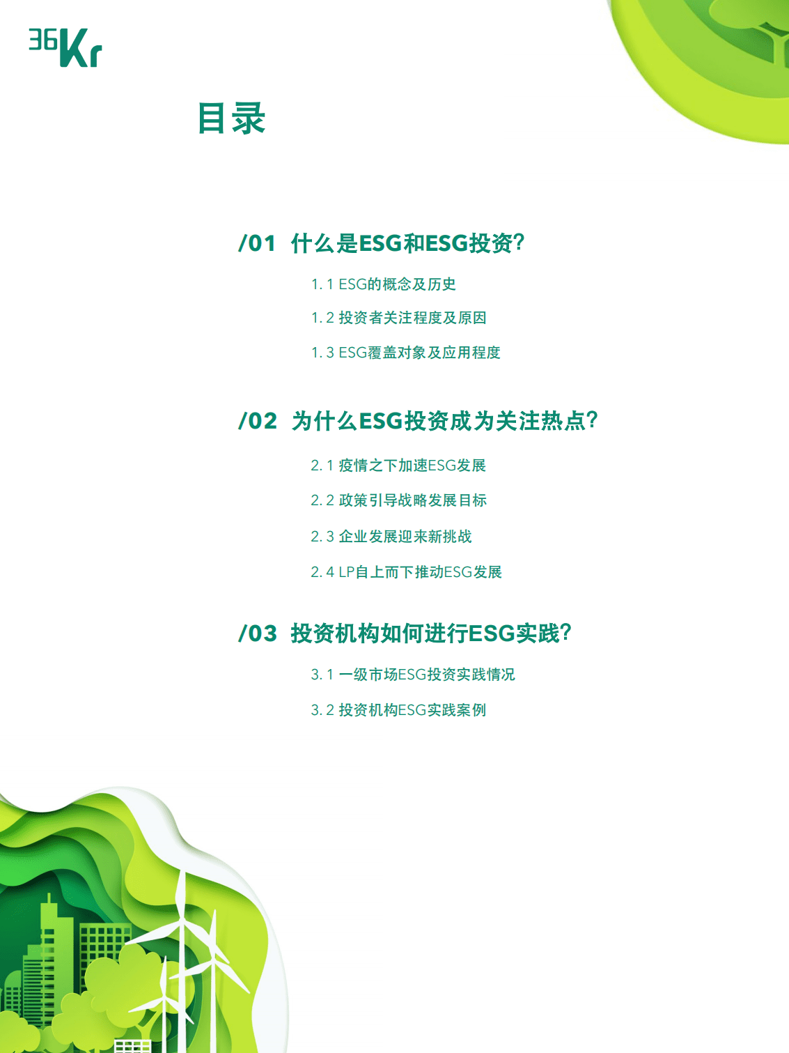 36氪：2021年度中国股权投资市场ESG实践报告.pdf 第3页