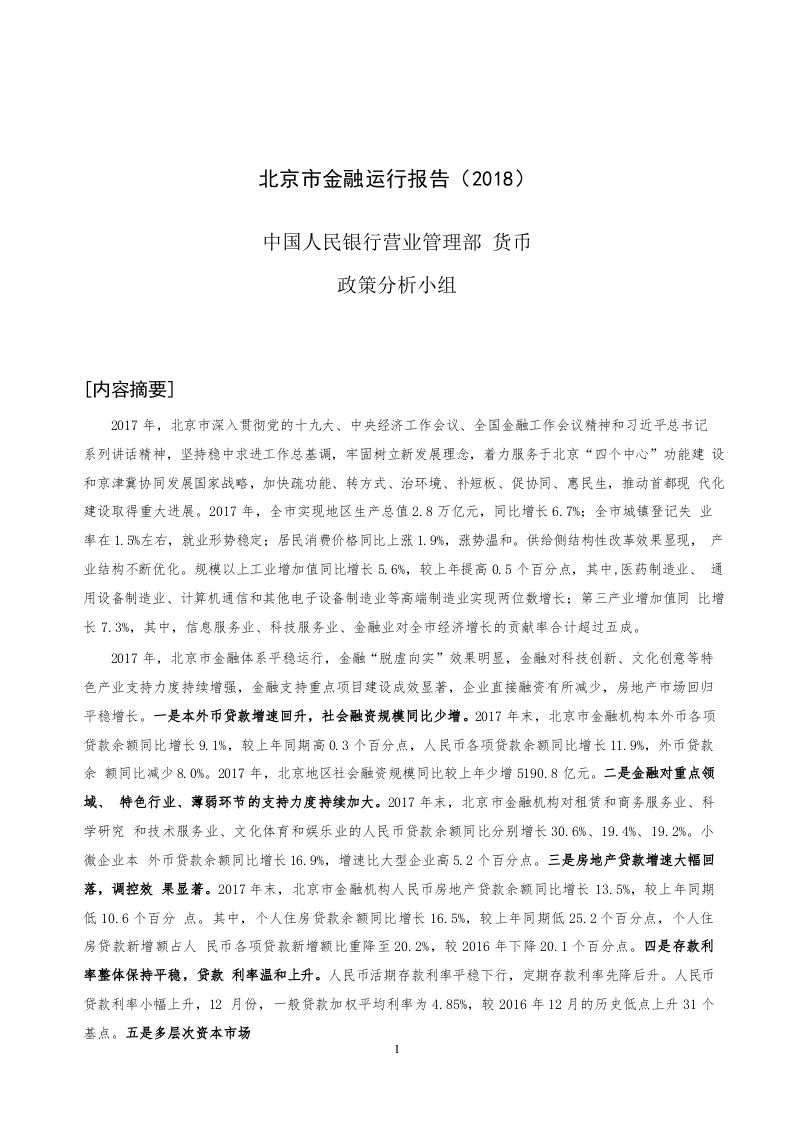 2018北京市金融运行报告.docx 第1页