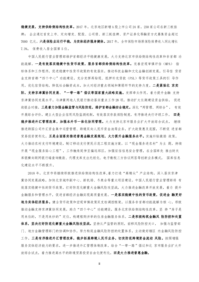2018北京市金融运行报告.docx 第2页
