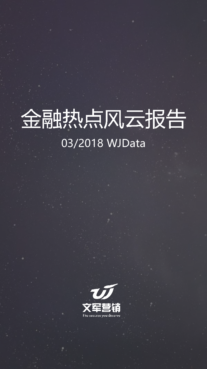2018年3月金融热点风云报告.docx 第1页