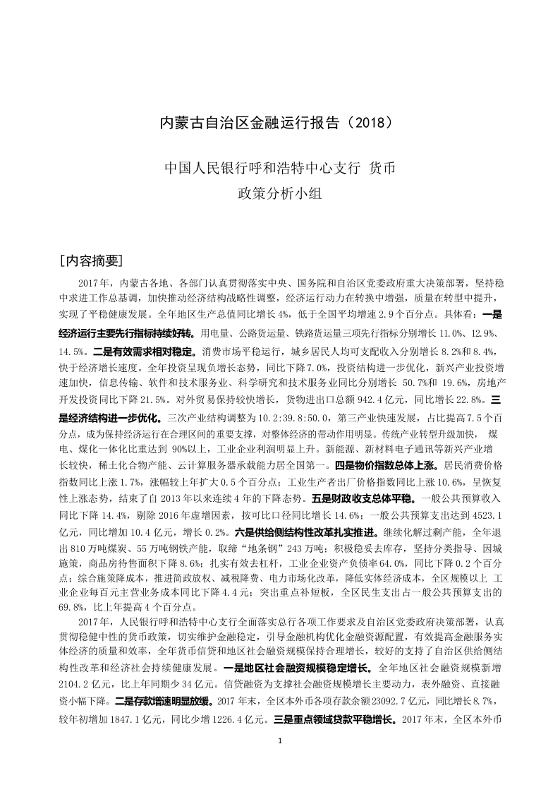 2018内蒙古自治区金融运行报告.docx 第1页