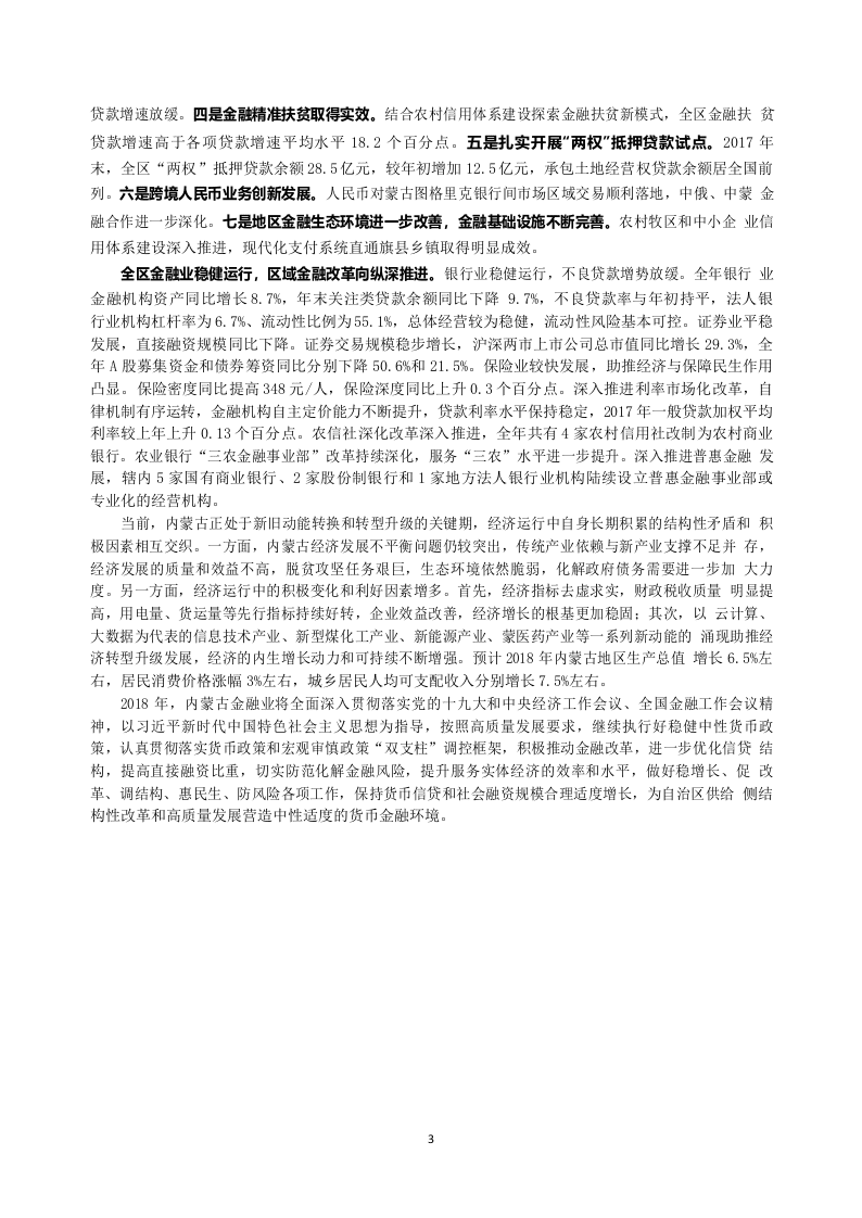 2018内蒙古自治区金融运行报告.docx 第3页