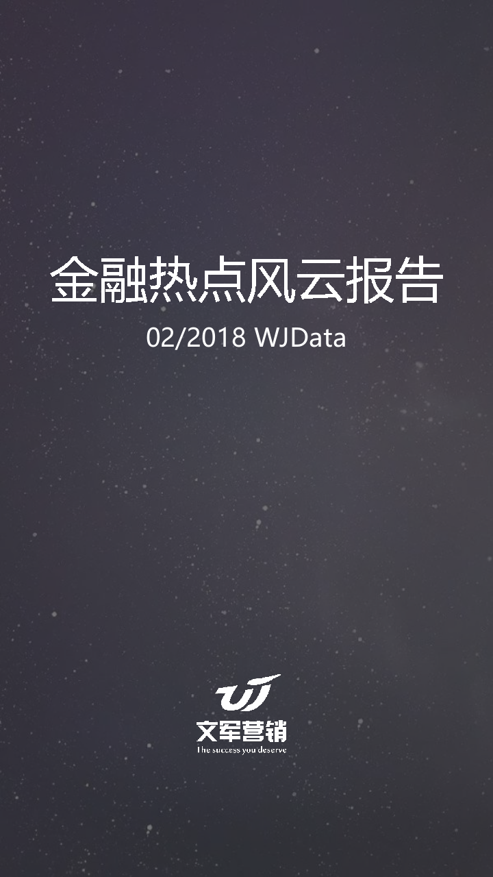 2018年2月金融热点风云报告.docx 第1页