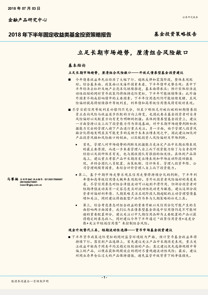 2018年下半年固定收益类基金投资策略报告：立足长期市场趋势，厘清组合风险敞口.docx 第1页